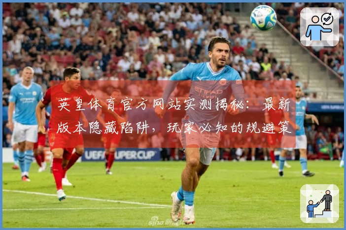 英皇体育官方网站实测揭秘：最新版本隐藏陷阱，玩家必知的规避策略和实际收益对比