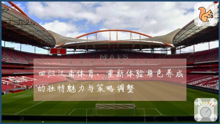 回归江南体育，重新体验角色养成的独特魅力与策略调整