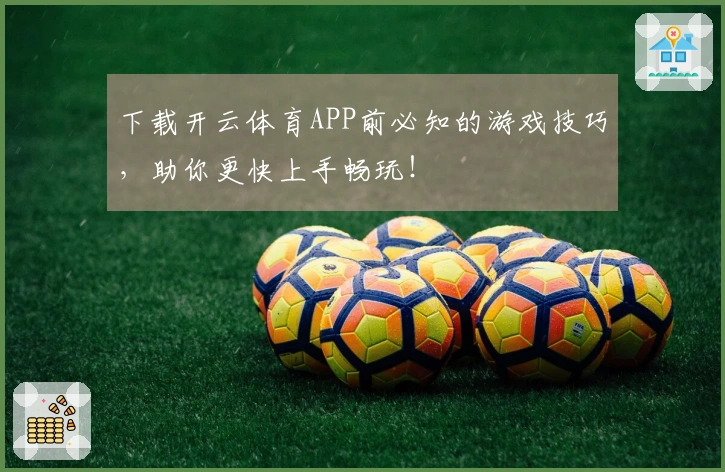 下载开云体育APP前必知的游戏技巧，助你更快上手畅玩！